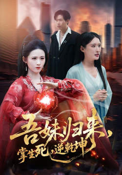 吾妹归来,掌生死,逆乾坤(吾妹归来掌生死逆乾坤)