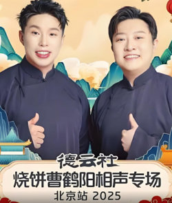 德云社烧饼曹鹤阳相声专场北京站高清播放