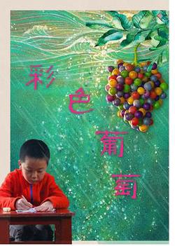 彩色葡萄高清播放