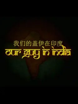 我们的盖伊在印度在线观看
