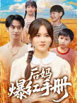 后妈爆红手册高清播放
