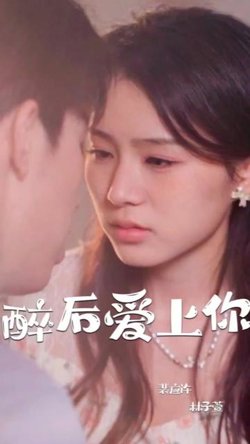 醉后爱上你高清播放