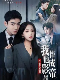 我把他捧成影帝，又让他变回狗剩高清播放