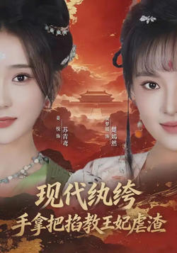 现代纨绔，手拿把掐教王妃虐渣高清播放