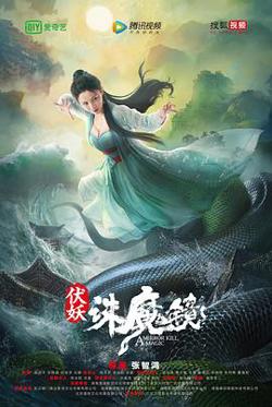 伏妖·诛魔镜(国语版）高清播放