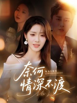 奈何情深不渡高清播放