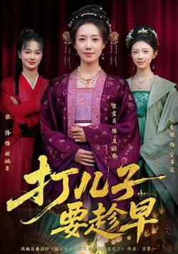打儿子要趁早在线观看