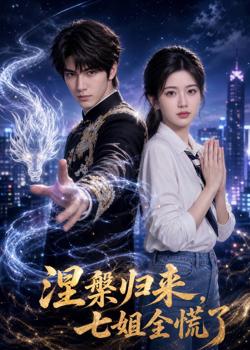 涅槃归来，七姐全慌了高清播放