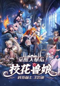 觉醒天赋后，校花兽娘对我献上了忠诚