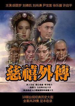 慈禧外传高清播放