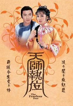天师执位高清播放