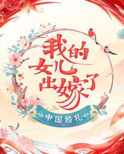 中国婚礼 婚礼实录高清播放