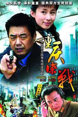 重庆谍战在线观看
