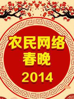 农民网络春晚 2014高清播放