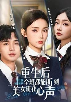 重生后全班都能听到美女班花心声高清播放