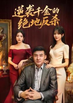 逆袭千金的绝地反杀高清播放
