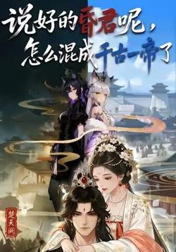 说好的昏君呢，怎么混成千古一帝了在线观看