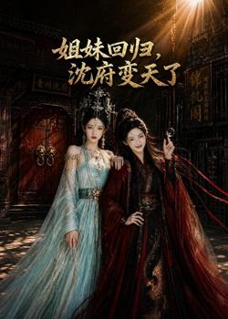 姐妹回归,沈府变天了在线观看