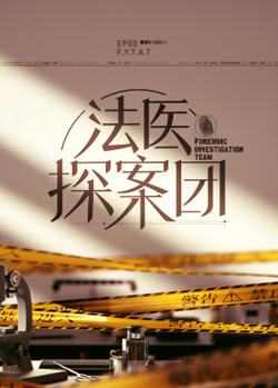 法医探案团在线观看
