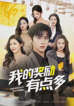 我的奖励有点多