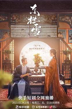 东栏雪高清播放