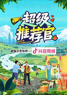 超级推荐官在线观看