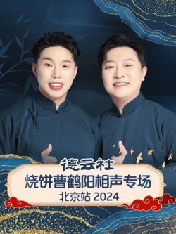 德云社烧饼曹鹤阳相声专场北京站2024高清播放