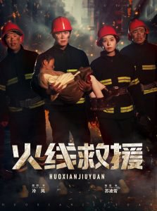 火线救援高清播放