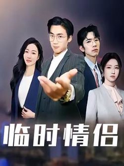 临时情侣高清播放