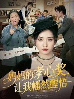妈妈的孝心奖,让我幡然醒悟