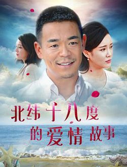 北纬十八度的爱情故事高清播放