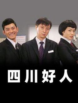 四川好人高清播放