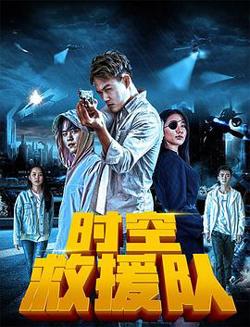 时空救援队高清播放