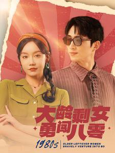 大龄剩女勇闯八零高清播放