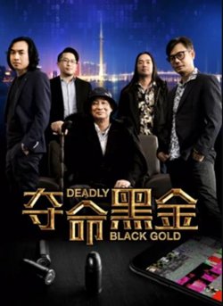 夺命黑金在线观看