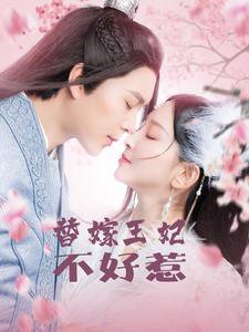替嫁王妃不好惹高清播放