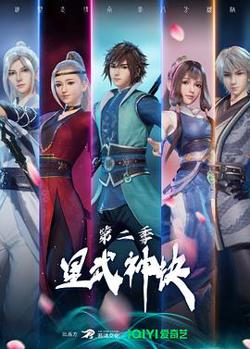 星武神诀第二季在线观看