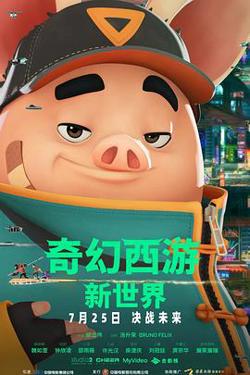 奇幻西游：新世界在线观看