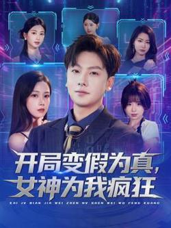 开局变假为真，女神为我疯狂高清播放