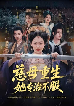 慈母重生她专治不服在线观看