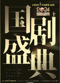 2024国剧盛典高清播放