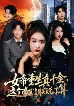女帝重生真千金,这个豪门朕说了算