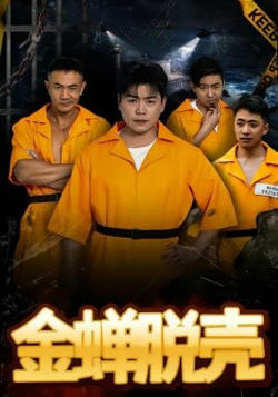 烈狱雄心(金蝉脱壳)在线观看