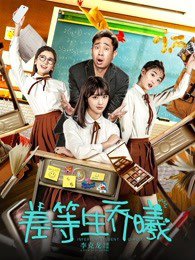 差等生乔曦高清播放