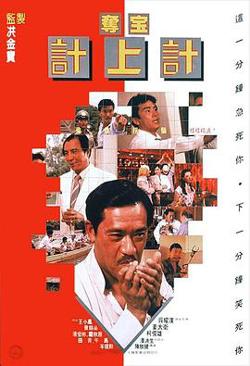 夺宝计上计1986在线观看