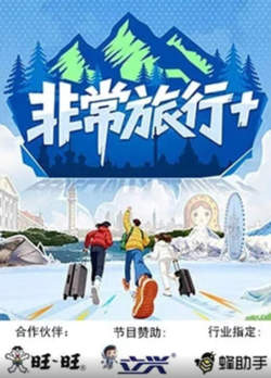 非常旅行+在线观看