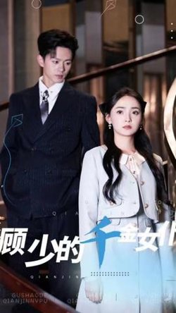 顾少的千金女仆高清播放