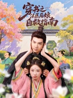 穿书之法医后娘自救指南在线观看