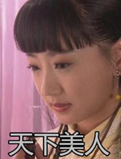天下美人在线观看