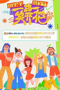 一路笑开花在线观看